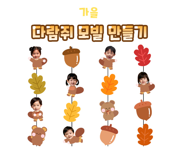 다람쥐 모빌 만들기