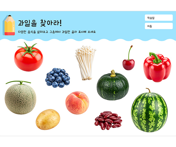 과일을 찾아라