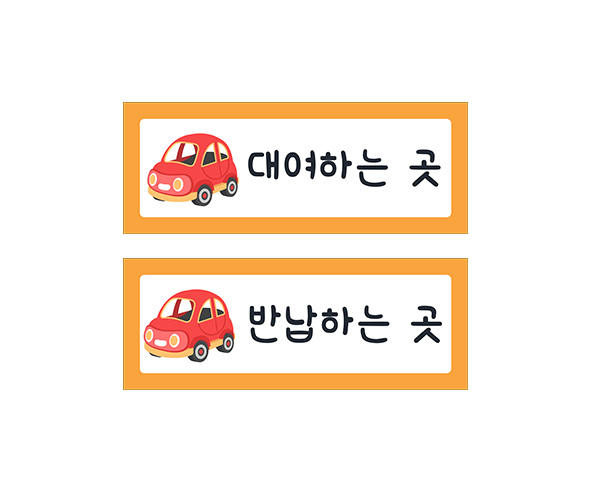 자동차 안내판