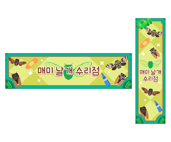 매미 날개 수리점 가로 세로 배너 만들기