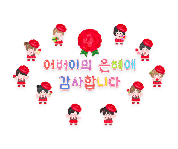 어버이의 은혜에 감사합니다 레터링