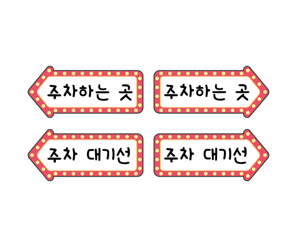 자동차 극장 안내판 주차 안내