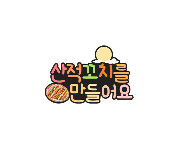 산적꼬치를 만들어요 토퍼