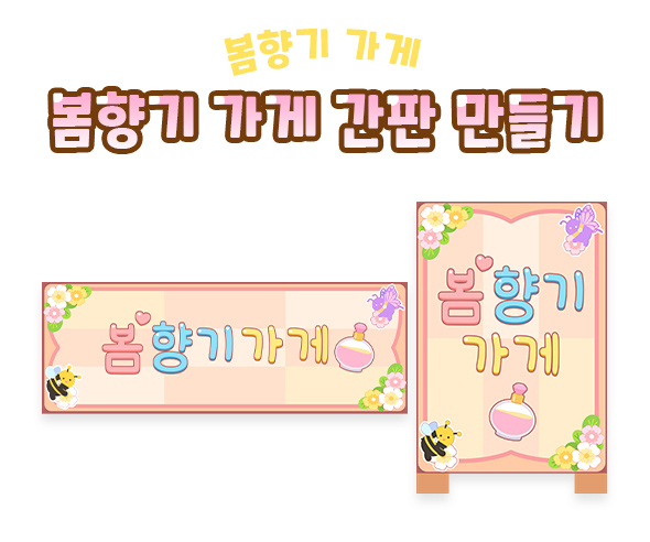 봄향기 가게 간판 만들기