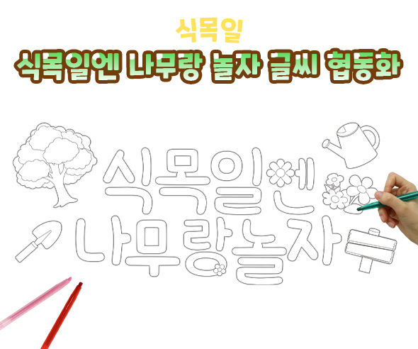 식목일엔 나무랑 놀자 글씨 협동화