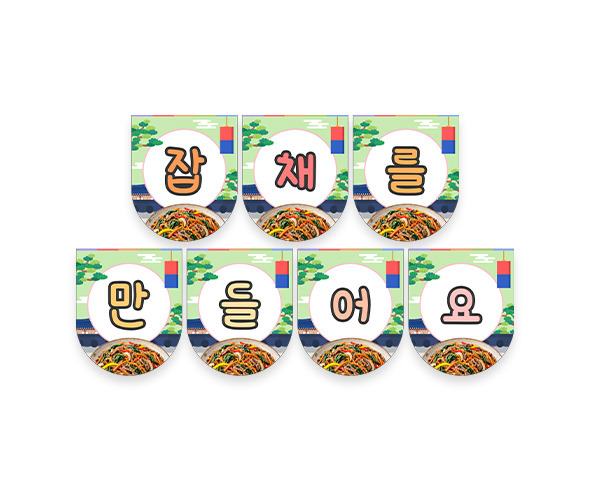 잡채를 만들어요 가랜드