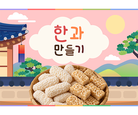 한과 만들기 배경