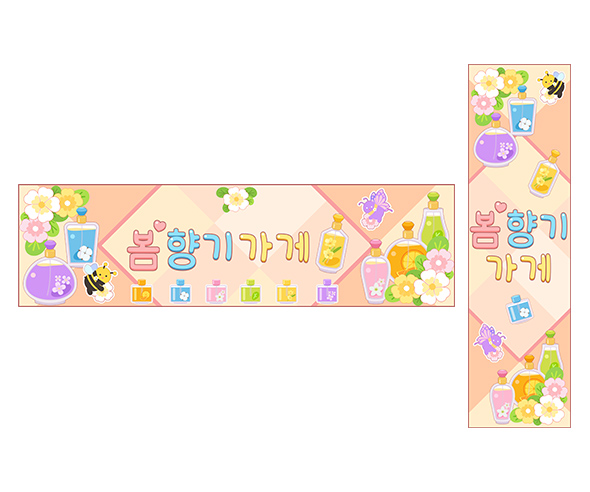 봄향기 가게 가로 세로 배너 만들기