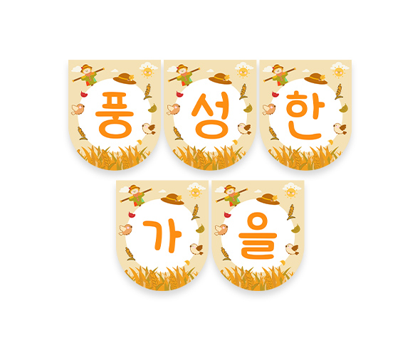 풍성한 가을 가랜드
