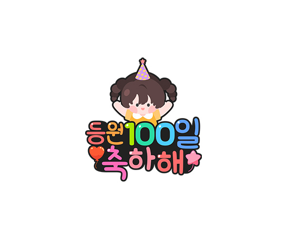 등원 100일 축하해 토퍼