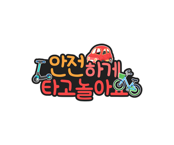 안전하게 타고 놀아요 토퍼