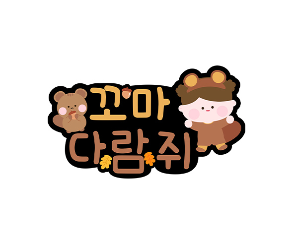 꼬마 다람쥐 토퍼 (여아)