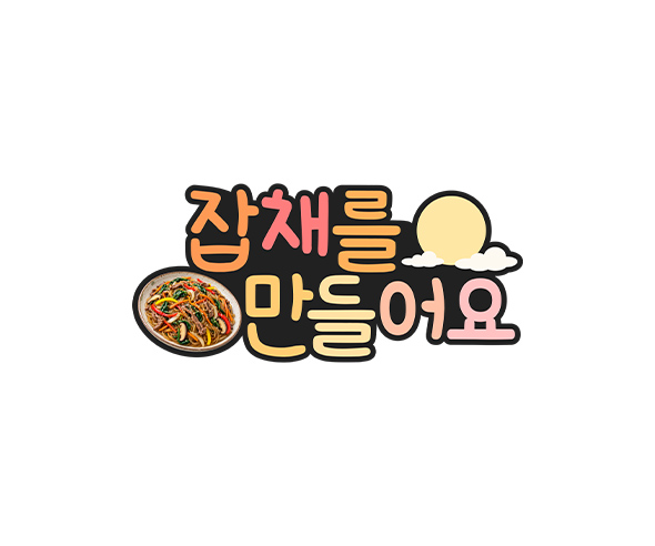 잡채를 만들어요 토퍼