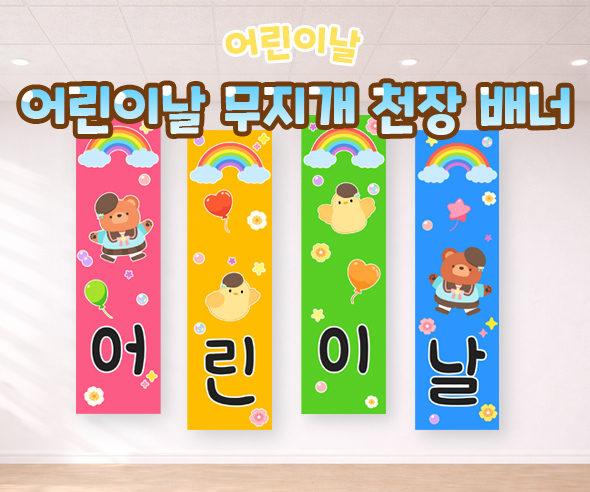 어린이날 무지개 천장 배너