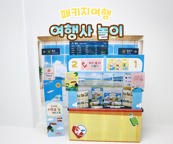 여행사 놀이