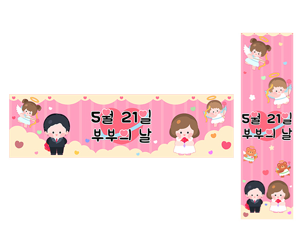 5월 21일 부부의 날 가로 세로 배너 만들기
