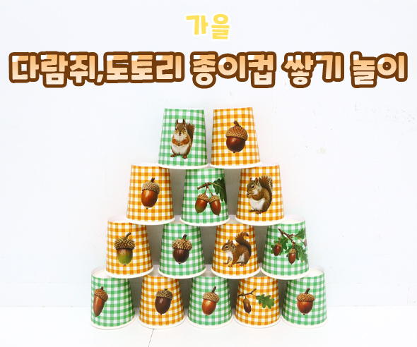 다람쥐, 도토리 종이컵 쌓기 놀이