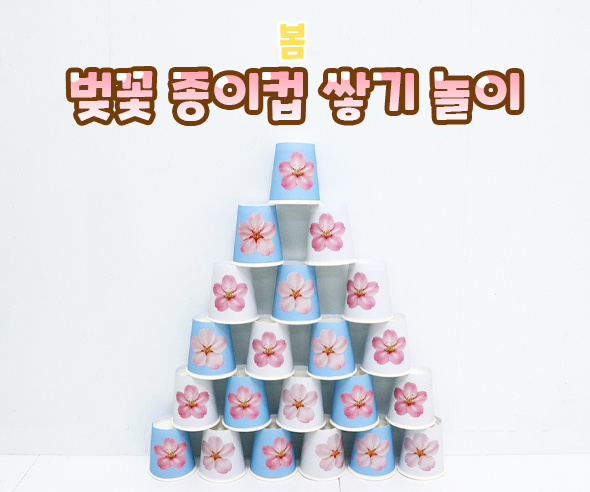 벚꽃 종이컵 쌓기 놀이