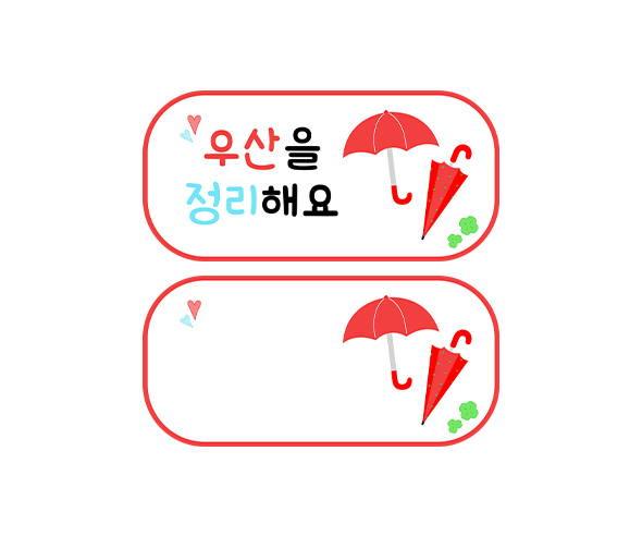우산을 정리해요