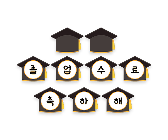 졸업, 수료 축하해 가랜드