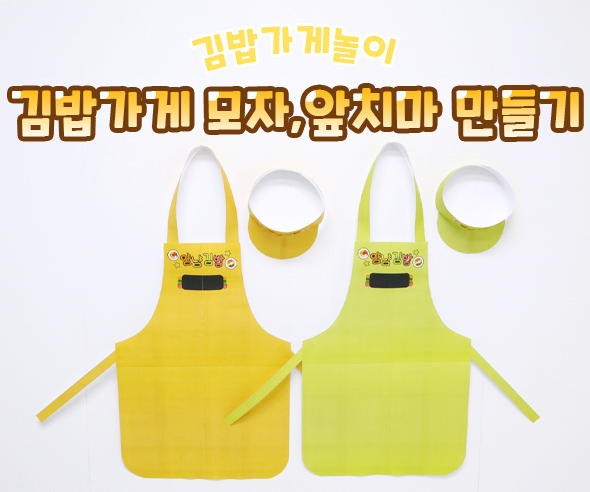 김밥가게 모자, 앞치마 만들기