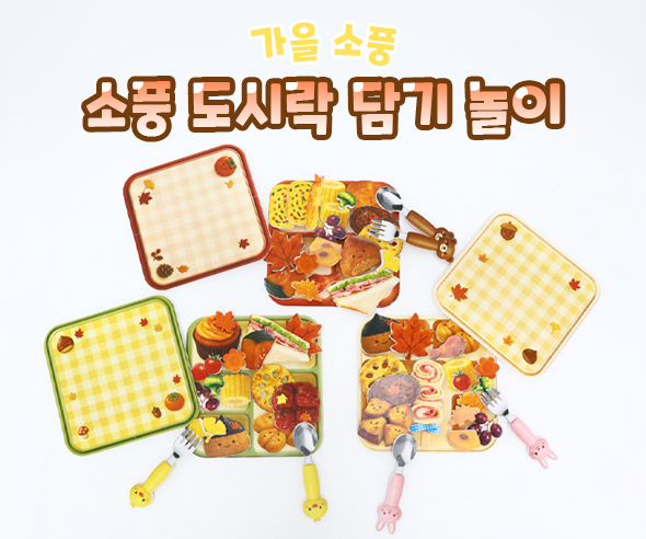 소풍 도시락 담기 놀이