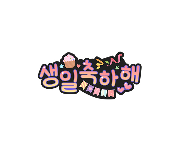 생일 축하해 토퍼