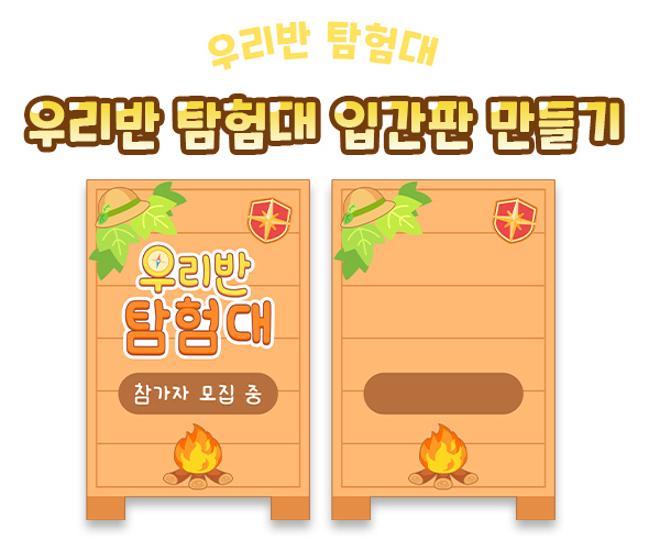 우리반 탐험대 입간판 만들기