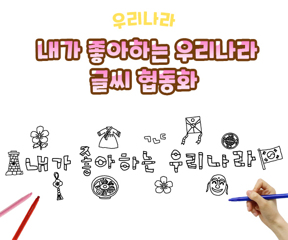 내가 좋아하는 우리나라 글씨 협동화