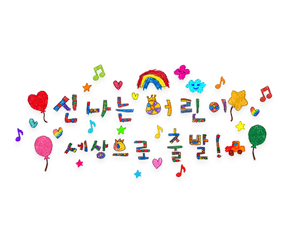 신나는 어린이 세상으로 출발 레터링