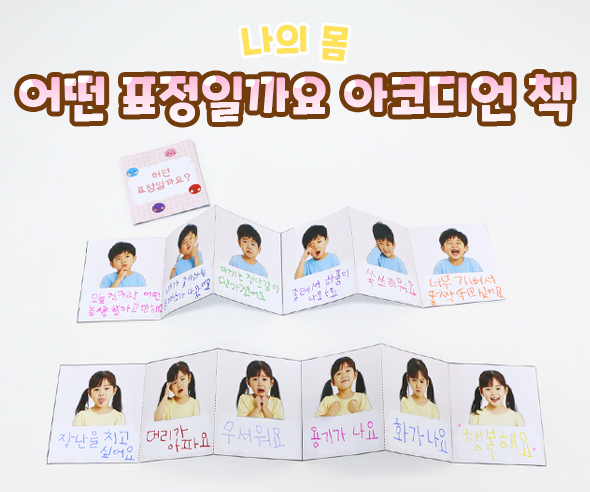 어떤 표정일까요 아코디언 책