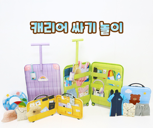 캐리어 싸기 놀이