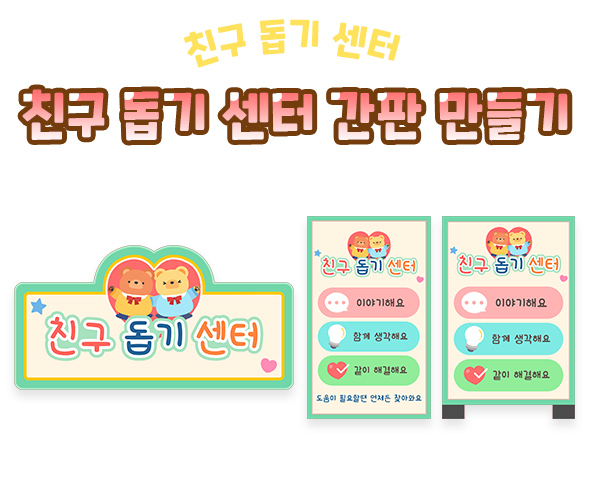 친구 돕기 센터 간판 만들기