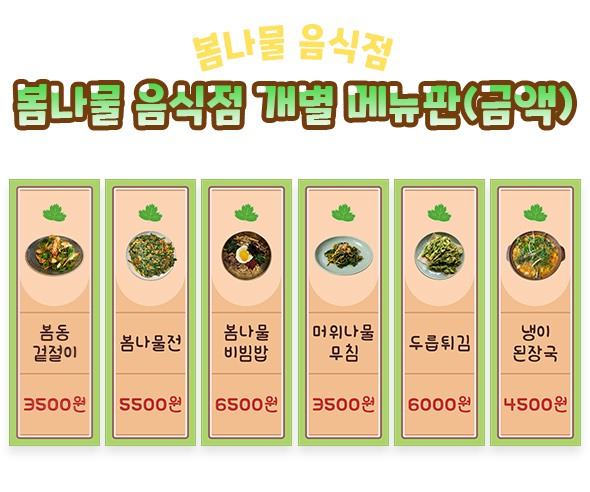 봄나물 음식점 개별 메뉴판 (금액)