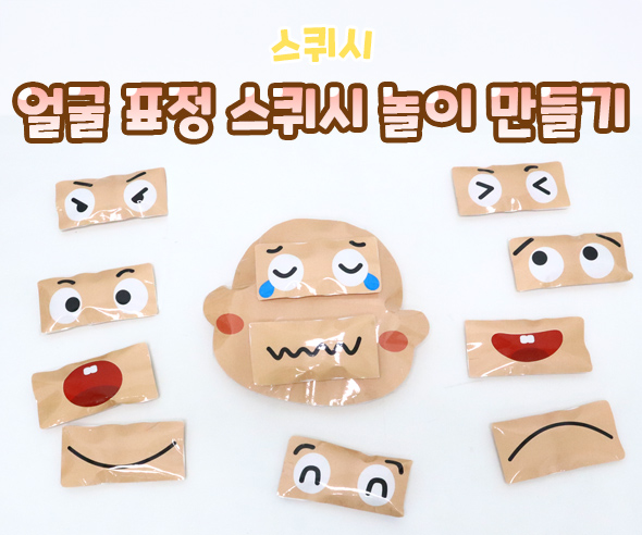 얼굴 표정 스퀴시 놀이 만들기