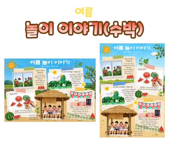 놀이 이야기 (수박)