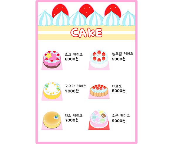 케이크 가게 메뉴판 (금액)