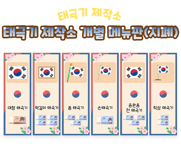 태극기 제작소 개별 메뉴판 (지폐)