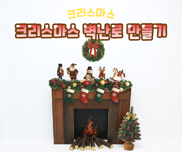 크리스마스 벽난로 만들기