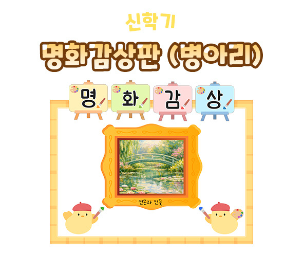 명화감상판 (병아리)