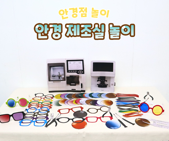 안경 제조실 놀이