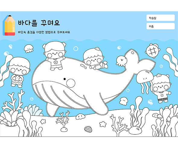 바다를 꾸며요