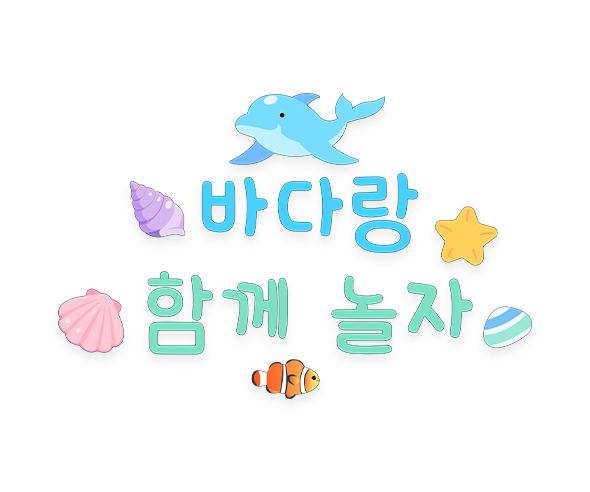 바다랑 함께 놀자 레터링