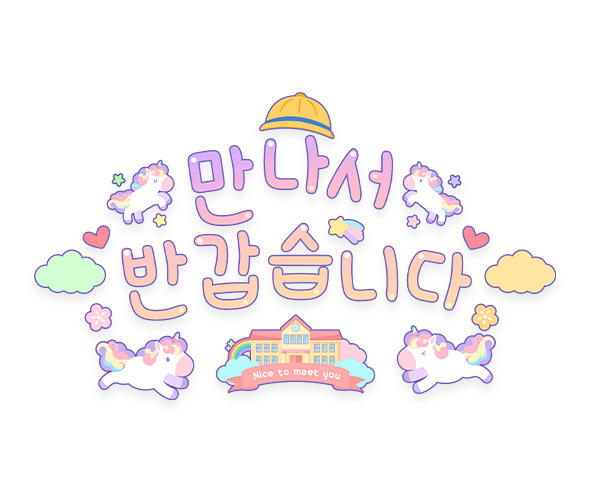 만나서 반갑습니다 레터링