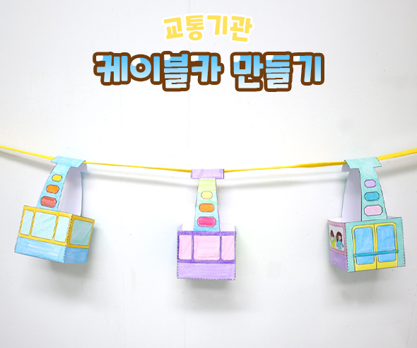 케이블카 만들기