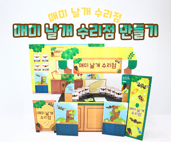 매미 날개 수리점 만들기
