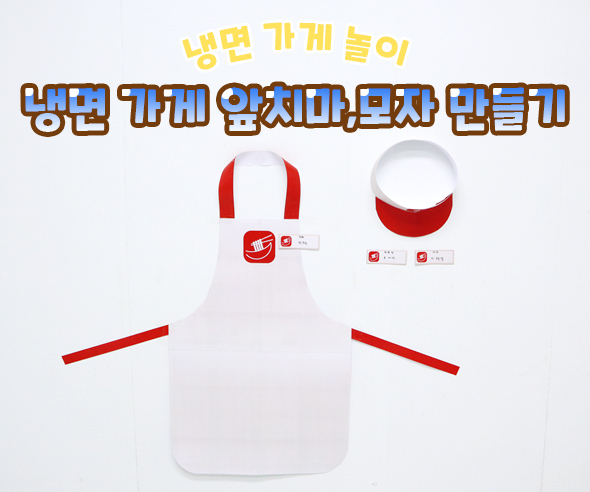 냉면 가게 앞치마, 모자 만들기