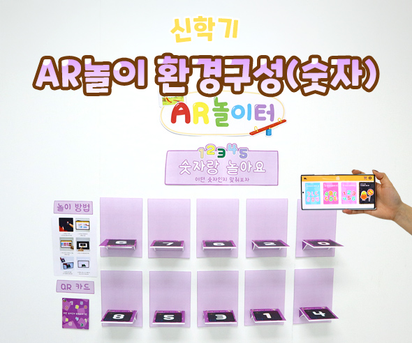 AR놀이 환경구성 (숫자)