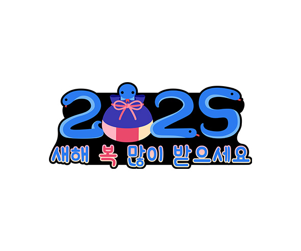 2025 새해 복 많이 받으세요 토퍼 - 2025새해복많이받으세요토퍼, 겨울, 신년, 설날, 명절.