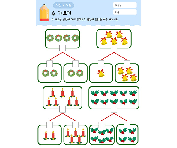 수 가르기(크리스마스) - 수가르기, 겨울, 계절, 눈, 크리스마스.